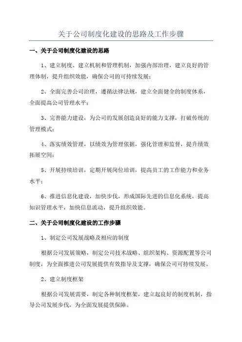 关于公司制度化建设的思路及工作步骤
