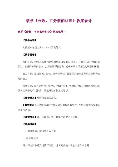 数学《分数、百分数的认识》教案设计