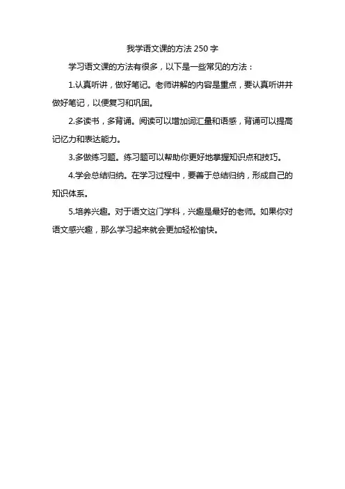 我学语文课的方法250字