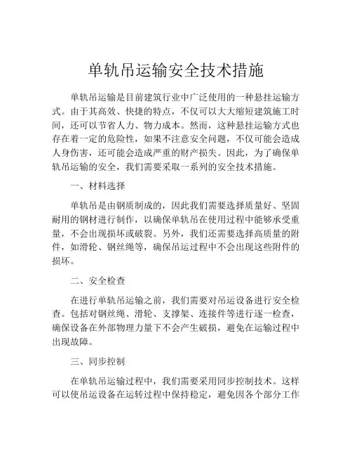 单轨吊运输安全技术措施