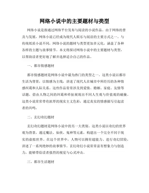网络小说中的主要题材与类型