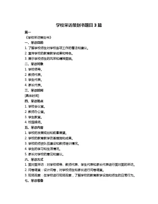学校采访策划书题目3篇