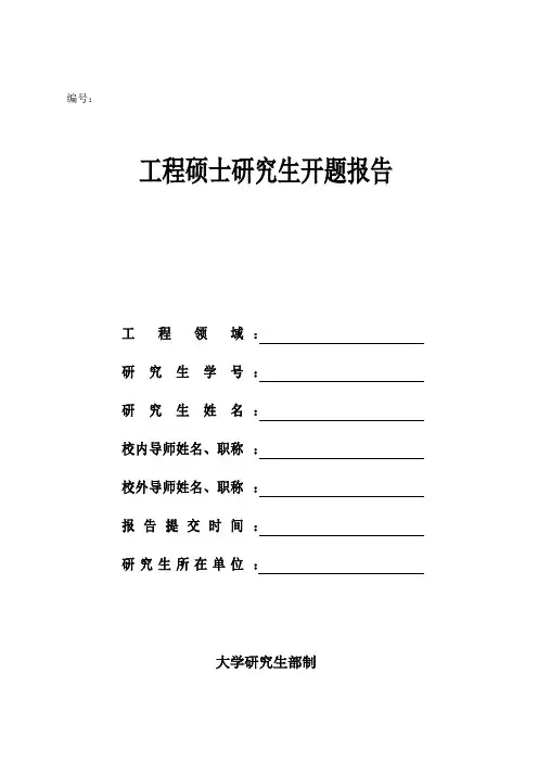 工程硕士研究生开题报告