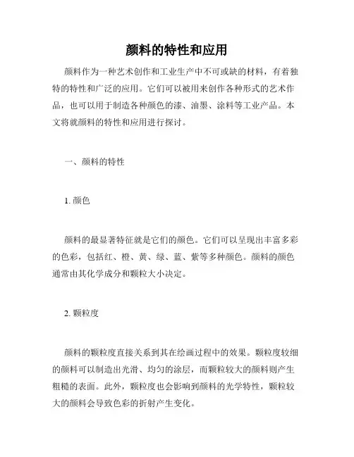 颜料的特性和应用