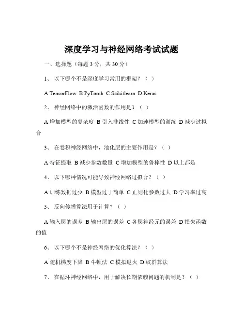 深度学习与神经网络考试试题