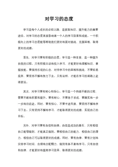 对学习的态度