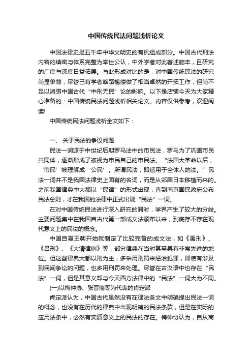 中国传统民法问题浅析论文