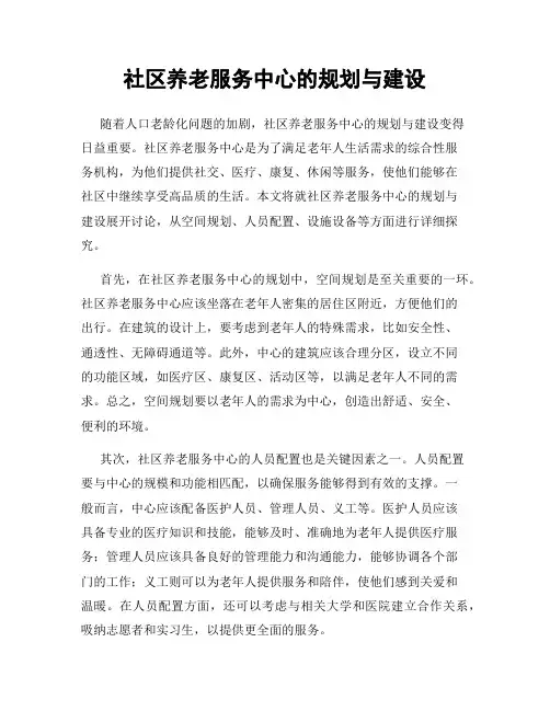 社区养老服务中心的规划与建设