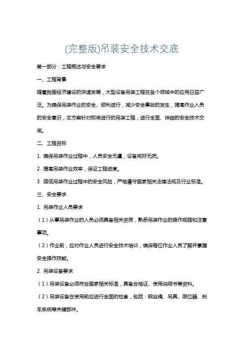 (完整版)吊装安全技术交底