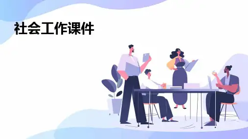 社会工作课件