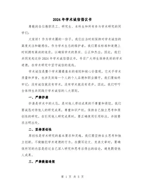 2024年学术诚信倡议书(3篇)