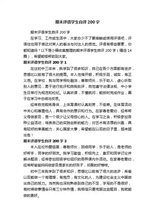期末评语学生自评200字（精选14篇）
