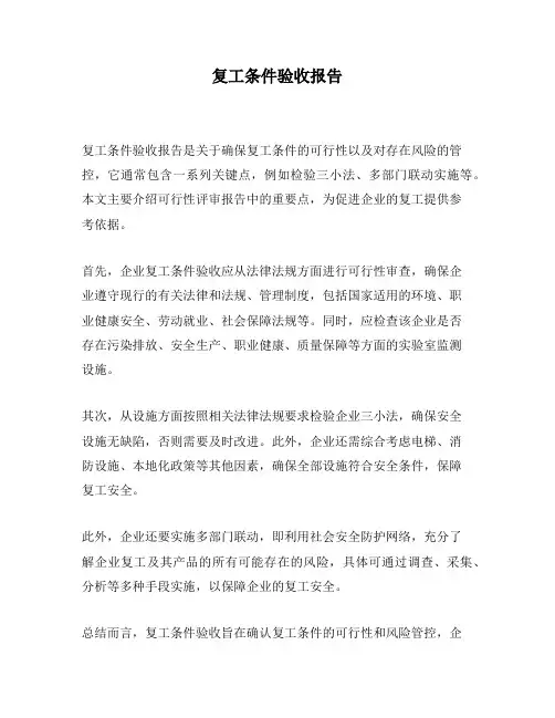 复工条件验收报告