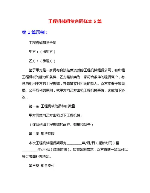 工程机械租赁合同样本5篇