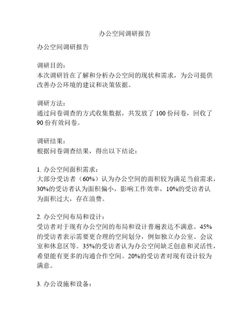 办公空间调研报告