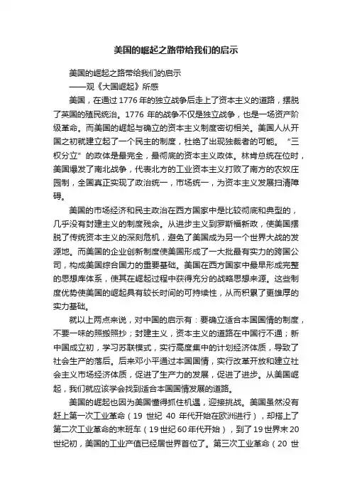 美国的崛起之路带给我们的启示