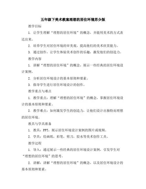 五年级下美术教案-理想的居住环境-苏少版