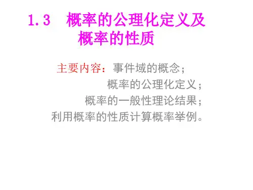 01.3概率的公理化定义及概率的性质