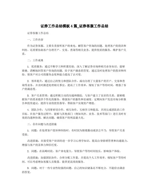 证券工作总结模板4篇_证券客服工作总结