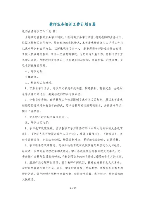 教师业务培训工作计划8篇