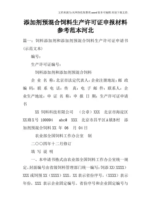添加剂预混合饲料生产许可证申报材料参考范本河北