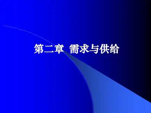 微观经济学(需求、供给和均衡价格)ppt课件
