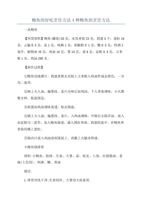 鲍鱼的好吃烹饪方法4种鲍鱼的烹饪方法