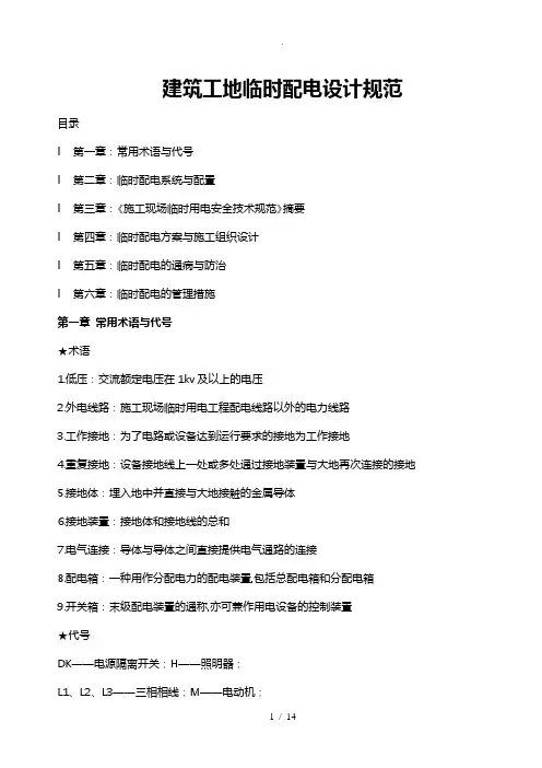 建筑工地临时的配电要求规范标准