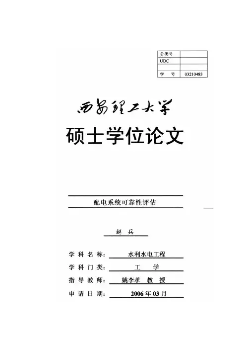配电系统可靠性评估---优秀毕业论文参考文献可复制黏贴