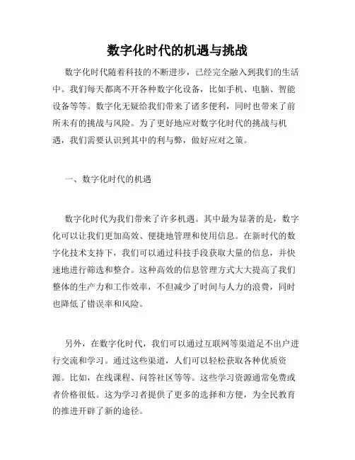 数字化时代的机遇与挑战