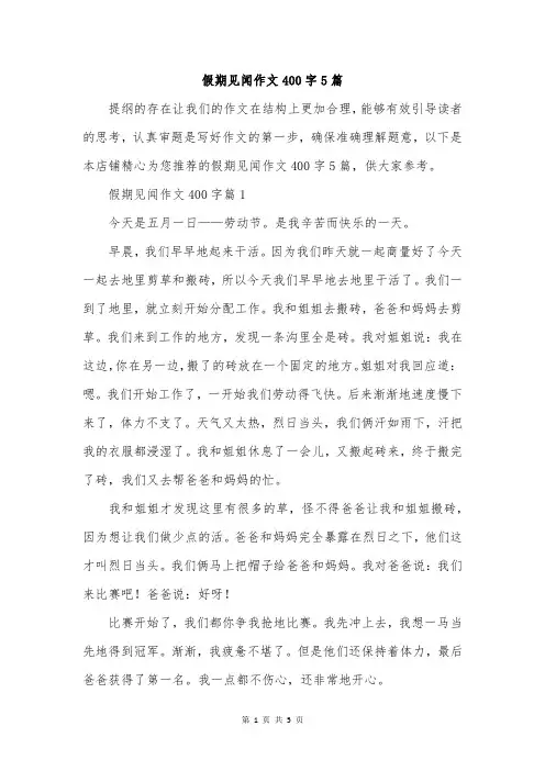 假期见闻作文400字5篇