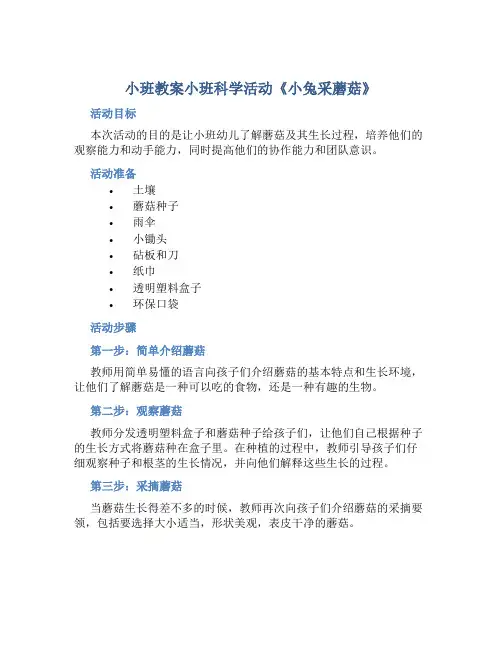 小班教案小班科学活动《小兔采蘑菇》