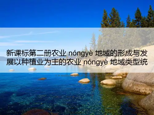 新课标第二册农业地域的形成与发展以种植业为主的农业地域类型统