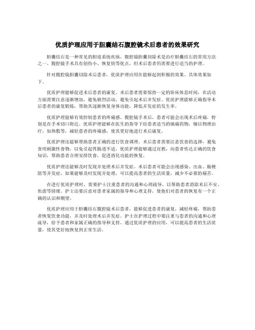 优质护理应用于胆囊结石腹腔镜术后患者的效果研究