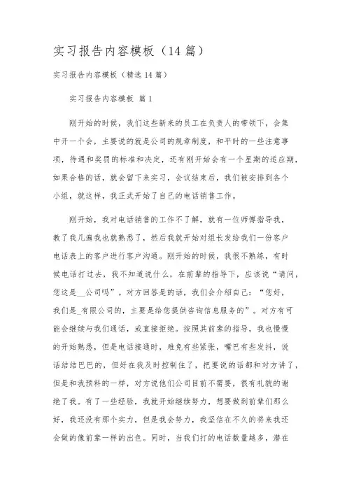 实习报告内容模板(14篇)
