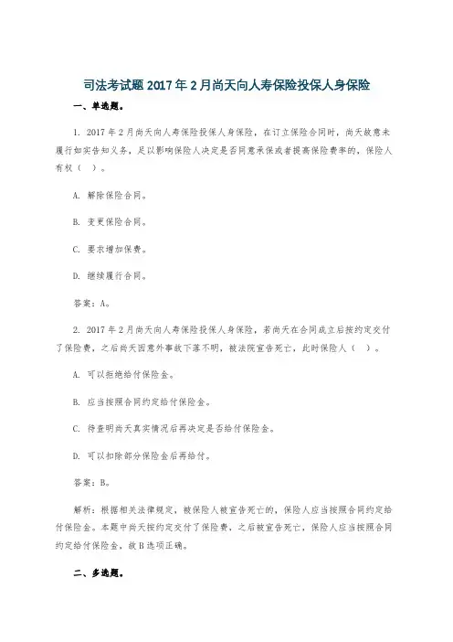 司法考试题2017年2月尚天向人寿保险投保人身保险