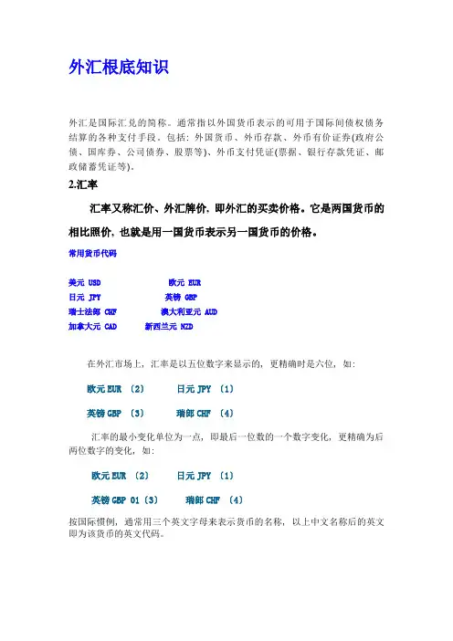 0-5、外汇基础知识
