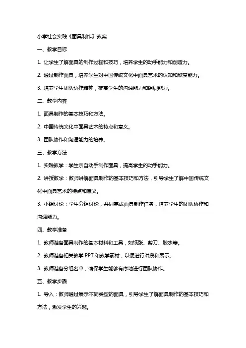 小学社会实践《面具制作》教案