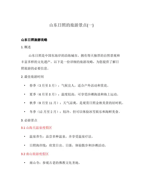 山东日照的旅游景点(一)