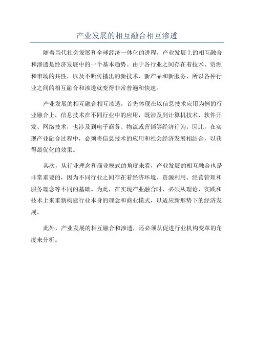 产业发展的相互融合相互渗透