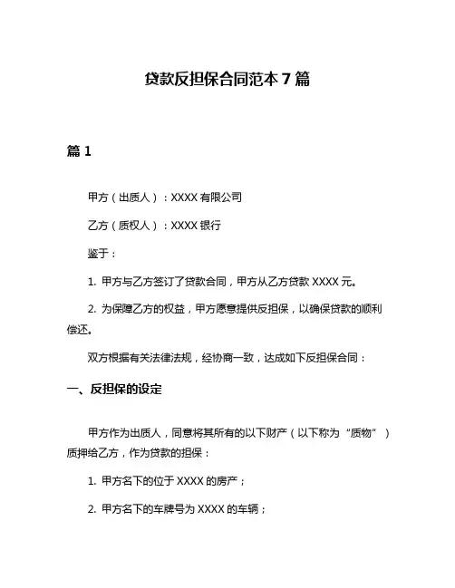 贷款反担保合同范本7篇
