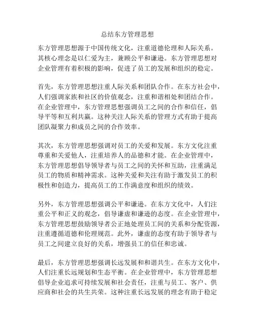 总结东方管理思想