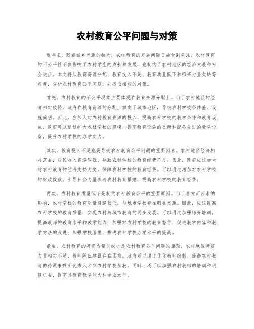 农村教育公平问题与对策