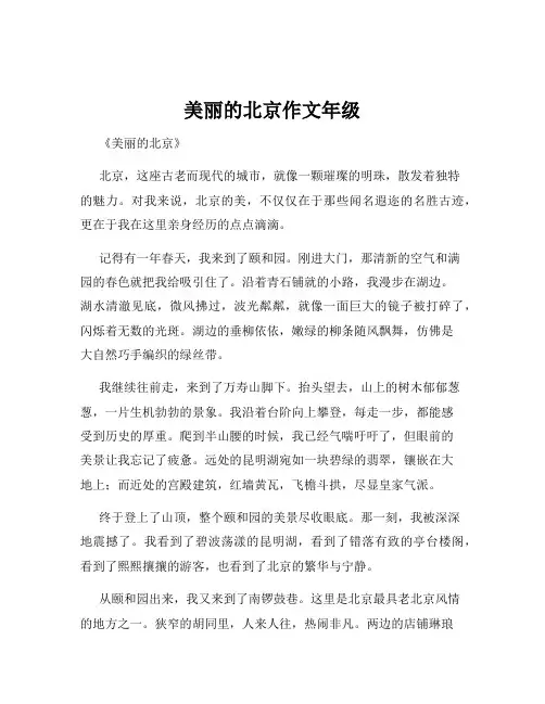 美丽的北京作文年级