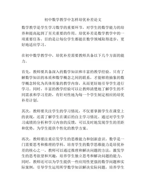 初中数学教学中怎样培优补差论文