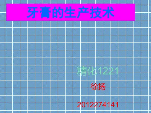 牙膏的生产技术分析