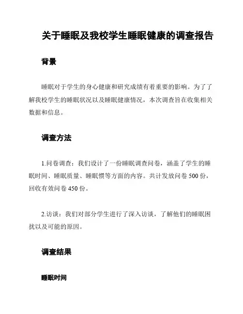 关于睡眠及我校学生睡眠健康的调查报告