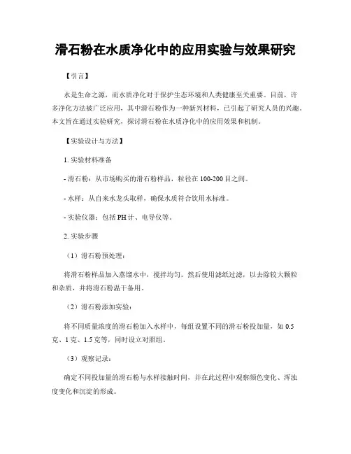滑石粉在水质净化中的应用实验与效果研究