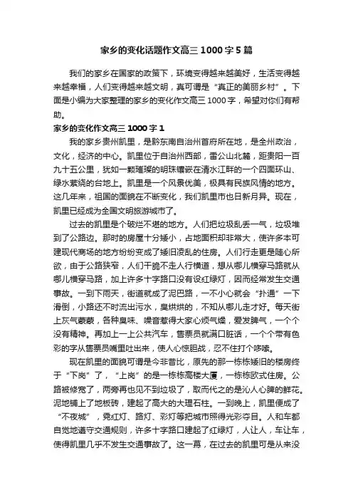 家乡的变化话题作文高三1000字5篇