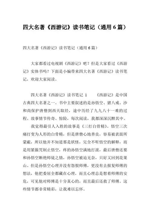 四大名著《西游记》读书笔记(通用6篇)